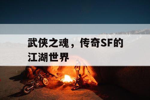 武侠之魂，传奇SF的江湖世界