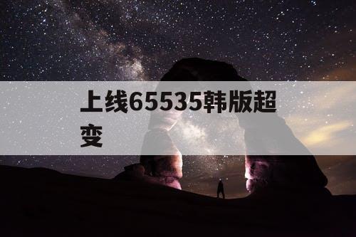 上线65535韩版超变