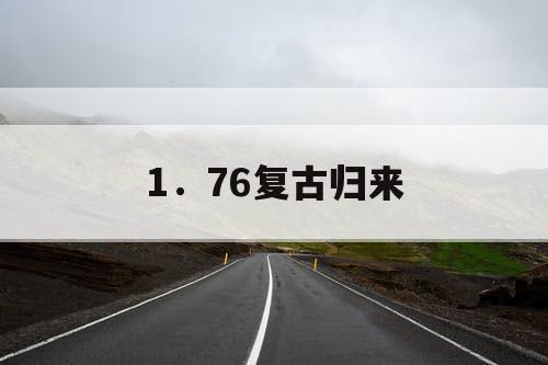 1.76复古归来 1.76复古归来