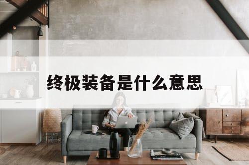 终极装备是什么意思
