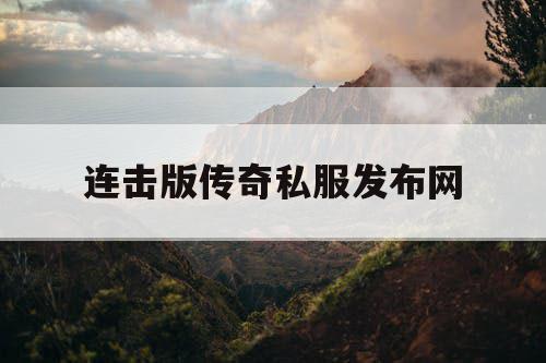 连击版传奇私服发布网