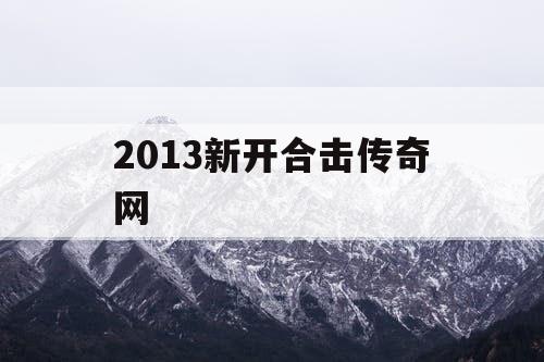 2013新开合击传奇网