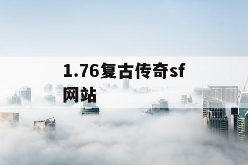 1.76复古传奇sf网站 1.76复古传奇sf网站