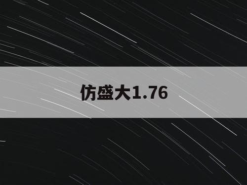 仿盛大1.76 仿盛大1.76