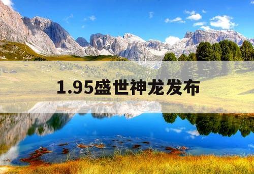 1.95盛世神龙发布