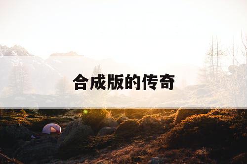 合成版的传奇