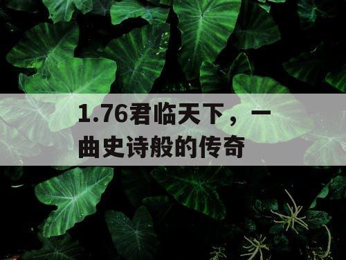 1.76君临天下，一曲史诗般的传奇