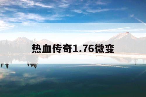 热血传奇1.76微变