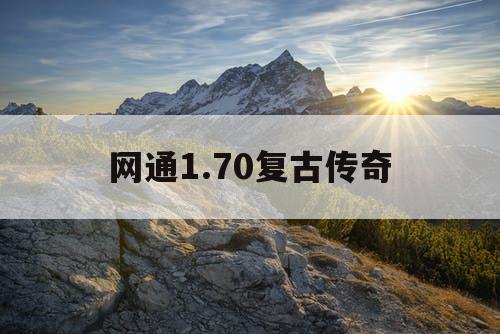 网通1.70复古传奇