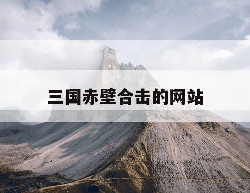 三国赤壁合击的网站