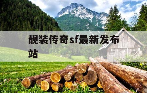 靓装传奇sf最新发布站 靓装传奇sf最新发布站