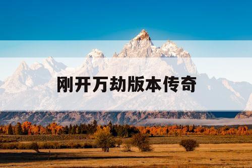 刚开万劫版本传奇