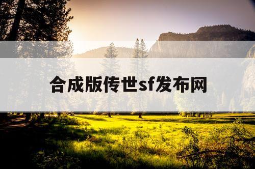 合成版传世sf发布网