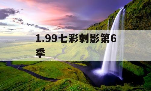 1.99七彩刺影第6季
