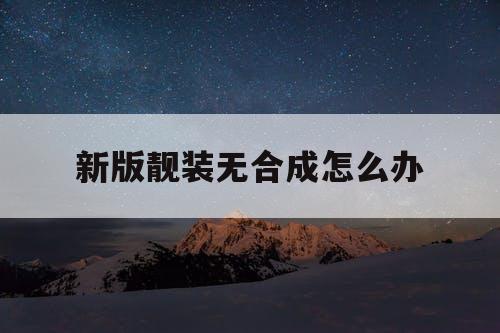 新版靓装无合成怎么办