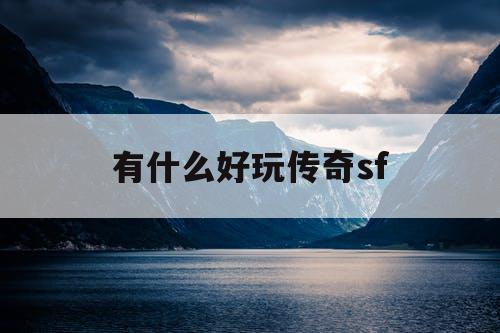 有什么好玩传奇sf