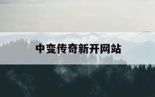 中变传奇新开网站