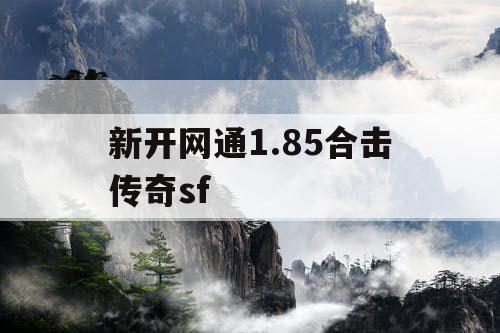 新开网通1.85合击传奇sf