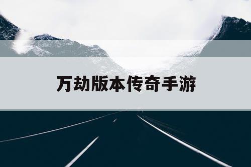 万劫版本传奇手游