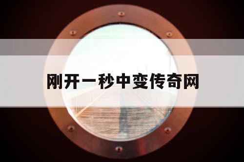 刚开一秒中变传奇网