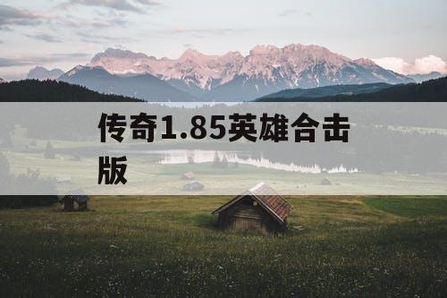 传奇1.85英雄合击版