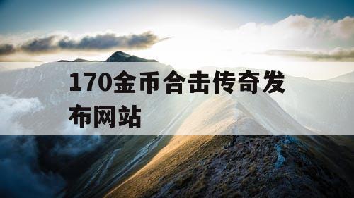 170金币合击传奇发布网站