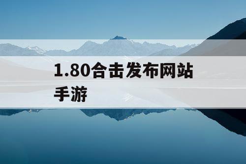 1.80合击发布网站手游