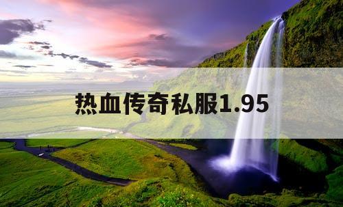 热血传奇私服1.95