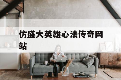 仿盛大英雄心法传奇网站