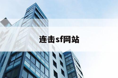 连击sf网站