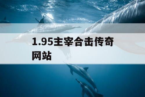 1.95主宰合击传奇网站