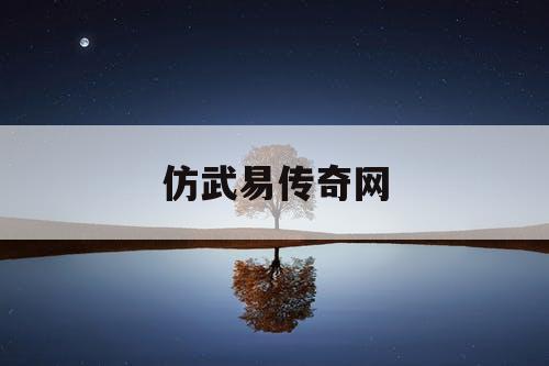 仿武易传奇网