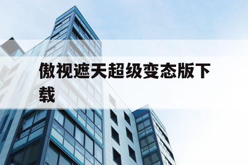 傲视遮天超级变态版下载