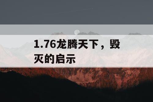 1.76龙腾天下,毁灭的启示 1.76龙腾天下,毁灭的启示