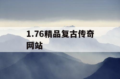 1.76精品复古传奇网站