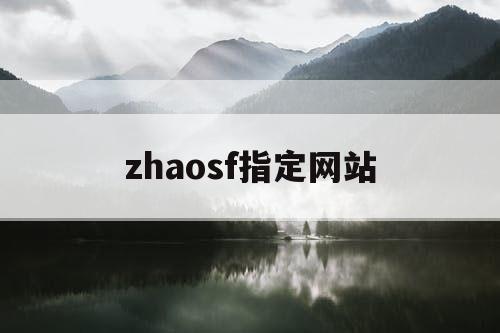 zhaosf指定网站