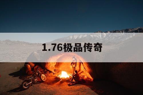 1.76极品传奇