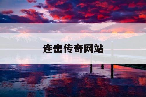 连击传奇网站