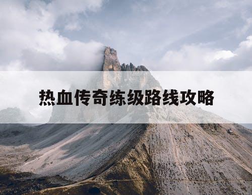 热血传奇练级路线攻略