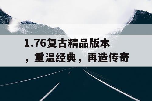 1.76复古精品版本，重温经典，再造传奇