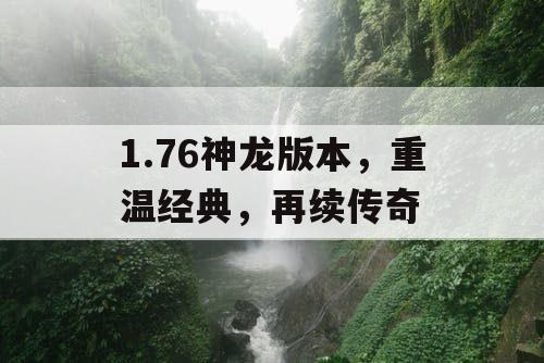 1.76神龙版本，重温经典，再续传奇