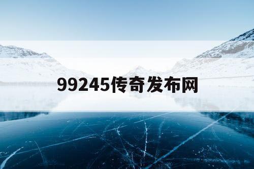 99245传奇发布网 99245传奇发布网