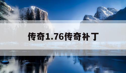 传奇1.76传奇补丁