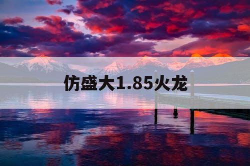 仿盛大1.85火龙