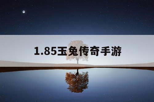 1.85玉兔传奇手游