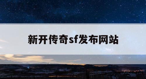 新开传奇sf发布网站