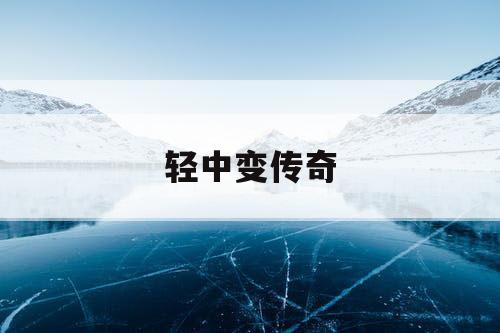 轻中变传奇