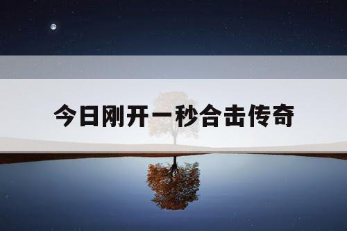 今日刚开一秒合击传奇