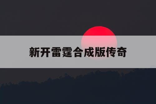 新开雷霆合成版传奇