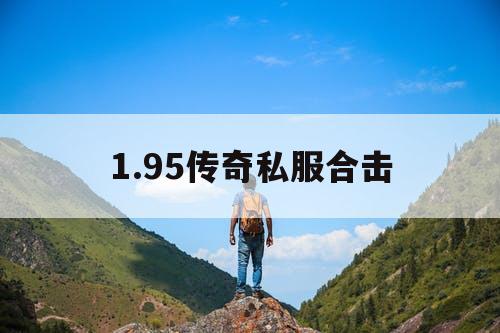 1.95传奇私服合击